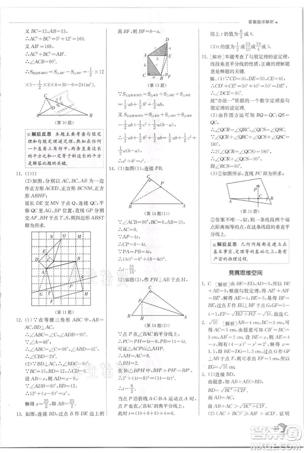江蘇人民出版社2021實(shí)驗(yàn)班提優(yōu)訓(xùn)練八年級(jí)上冊(cè)數(shù)學(xué)蘇科版江蘇專版參考答案