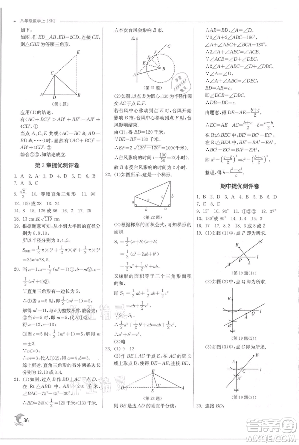 江蘇人民出版社2021實(shí)驗(yàn)班提優(yōu)訓(xùn)練八年級(jí)上冊(cè)數(shù)學(xué)蘇科版江蘇專版參考答案