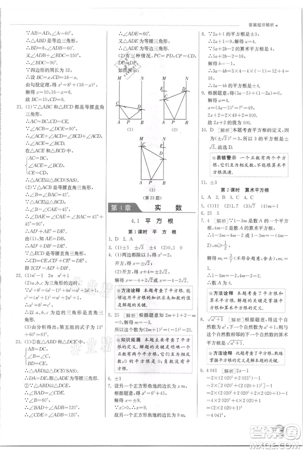 江蘇人民出版社2021實(shí)驗(yàn)班提優(yōu)訓(xùn)練八年級(jí)上冊(cè)數(shù)學(xué)蘇科版江蘇專版參考答案