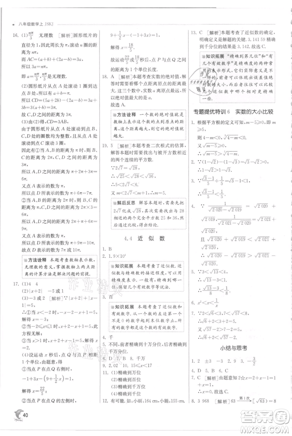 江蘇人民出版社2021實(shí)驗(yàn)班提優(yōu)訓(xùn)練八年級(jí)上冊(cè)數(shù)學(xué)蘇科版江蘇專版參考答案
