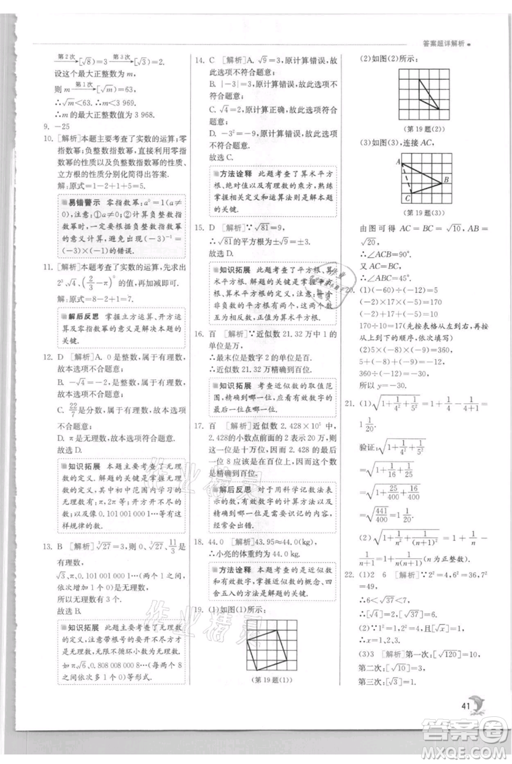江蘇人民出版社2021實(shí)驗(yàn)班提優(yōu)訓(xùn)練八年級(jí)上冊(cè)數(shù)學(xué)蘇科版江蘇專版參考答案
