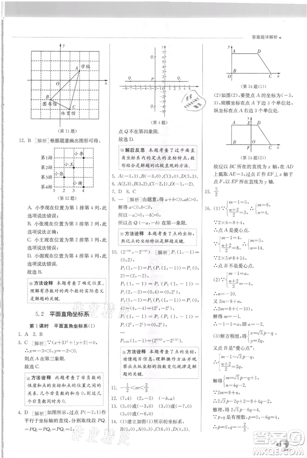 江蘇人民出版社2021實(shí)驗(yàn)班提優(yōu)訓(xùn)練八年級(jí)上冊(cè)數(shù)學(xué)蘇科版江蘇專版參考答案