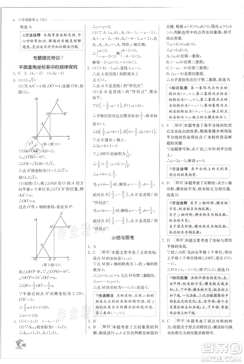 江蘇人民出版社2021實(shí)驗(yàn)班提優(yōu)訓(xùn)練八年級(jí)上冊(cè)數(shù)學(xué)蘇科版江蘇專版參考答案