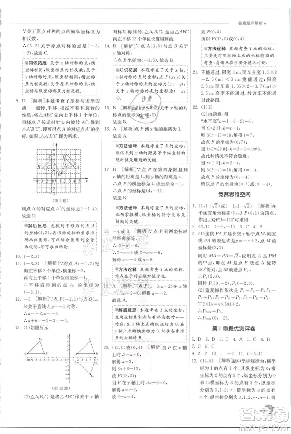 江蘇人民出版社2021實(shí)驗(yàn)班提優(yōu)訓(xùn)練八年級(jí)上冊(cè)數(shù)學(xué)蘇科版江蘇專版參考答案