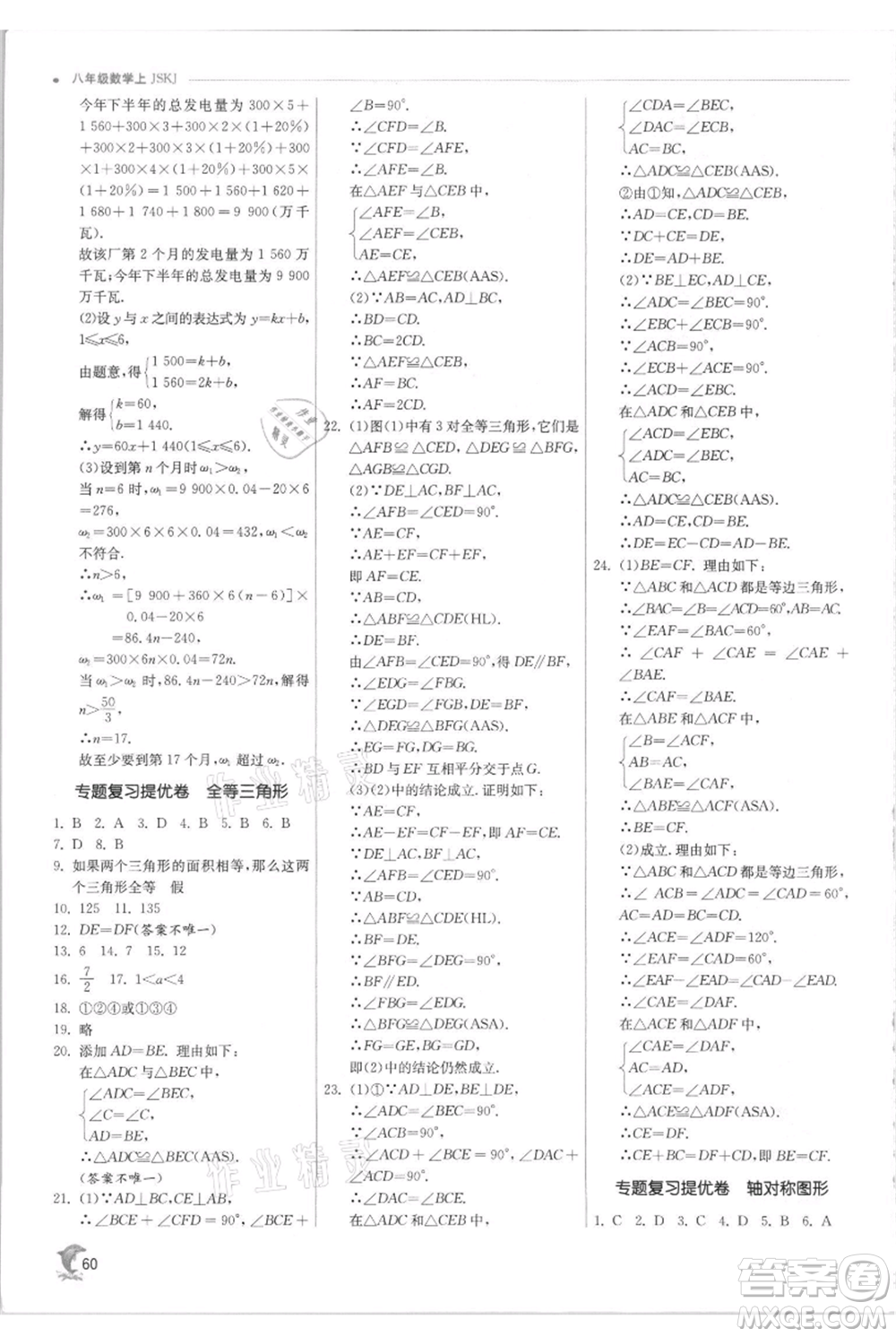 江蘇人民出版社2021實(shí)驗(yàn)班提優(yōu)訓(xùn)練八年級(jí)上冊(cè)數(shù)學(xué)蘇科版江蘇專版參考答案