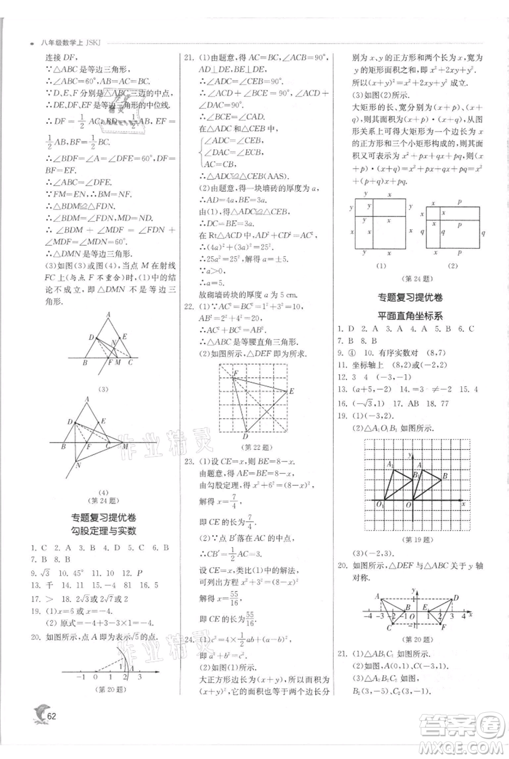江蘇人民出版社2021實(shí)驗(yàn)班提優(yōu)訓(xùn)練八年級(jí)上冊(cè)數(shù)學(xué)蘇科版江蘇專版參考答案