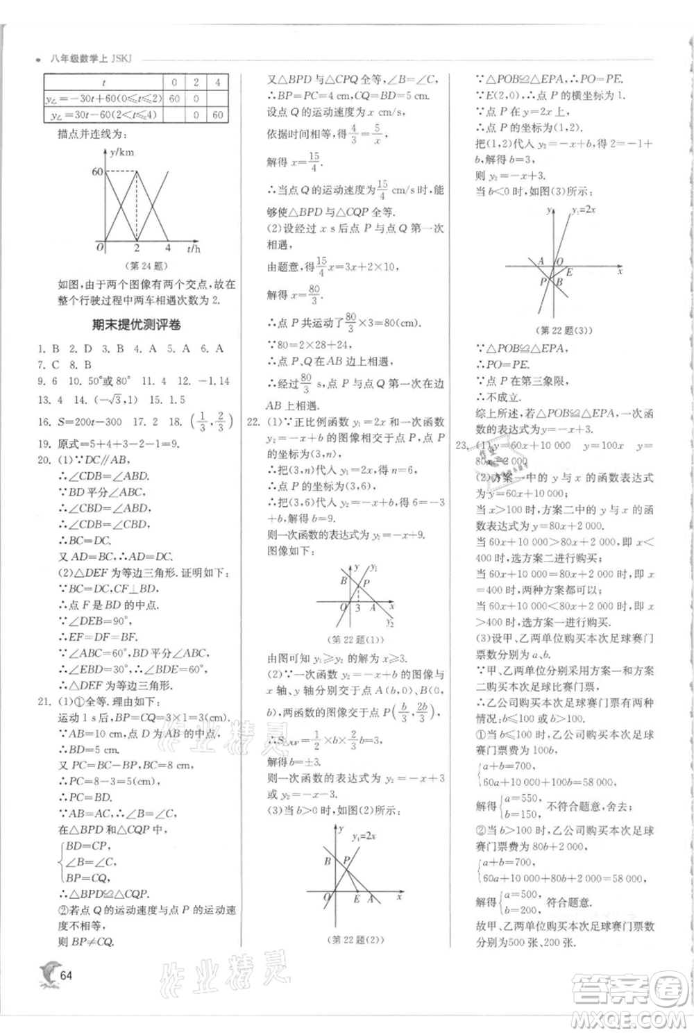 江蘇人民出版社2021實(shí)驗(yàn)班提優(yōu)訓(xùn)練八年級(jí)上冊(cè)數(shù)學(xué)蘇科版江蘇專版參考答案