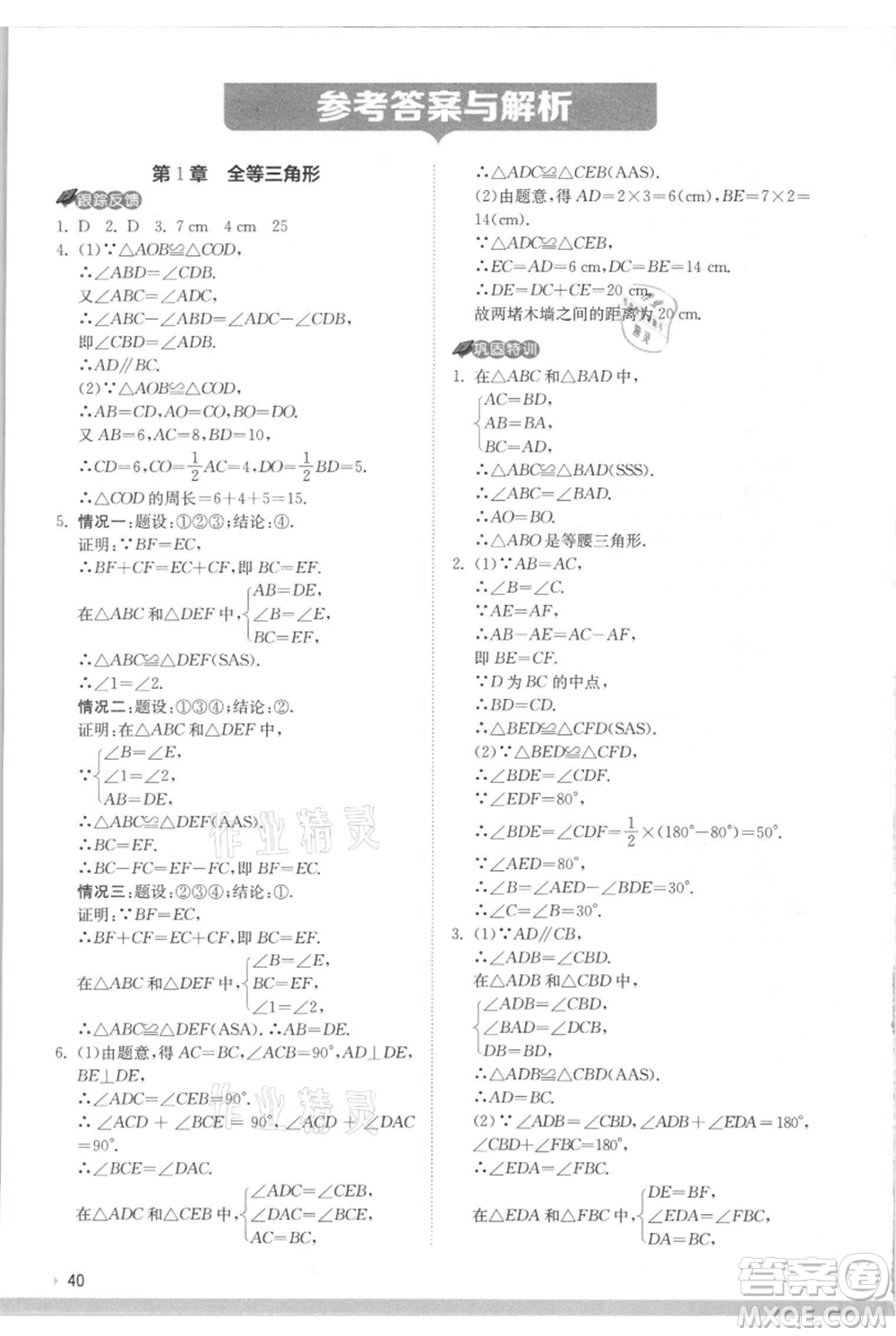 江蘇人民出版社2021實(shí)驗(yàn)班提優(yōu)訓(xùn)練八年級(jí)上冊(cè)數(shù)學(xué)蘇科版江蘇專版參考答案