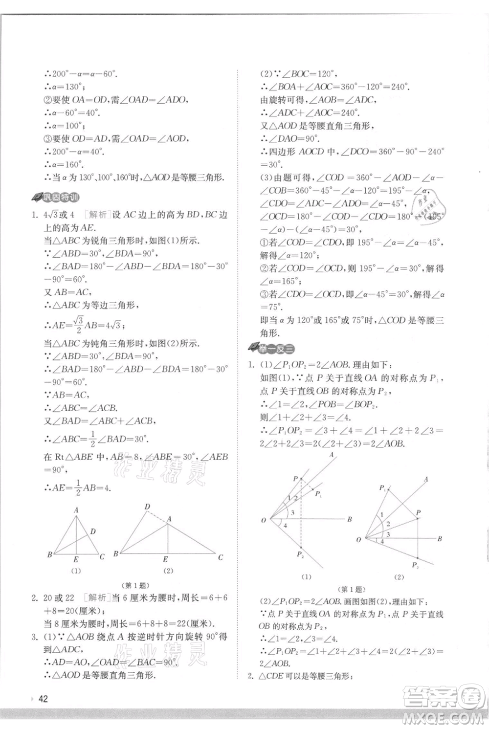 江蘇人民出版社2021實(shí)驗(yàn)班提優(yōu)訓(xùn)練八年級(jí)上冊(cè)數(shù)學(xué)蘇科版江蘇專版參考答案