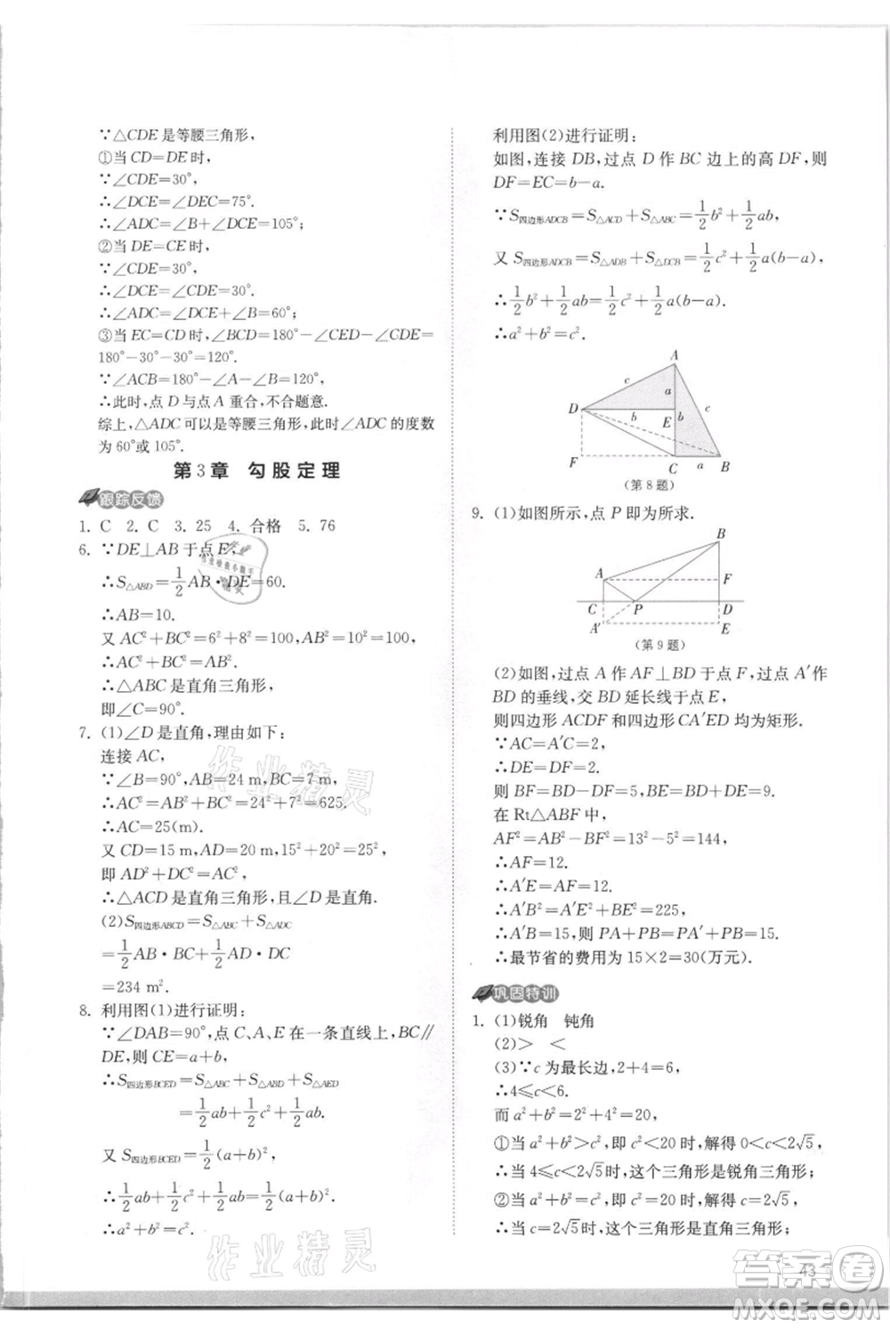 江蘇人民出版社2021實(shí)驗(yàn)班提優(yōu)訓(xùn)練八年級(jí)上冊(cè)數(shù)學(xué)蘇科版江蘇專版參考答案
