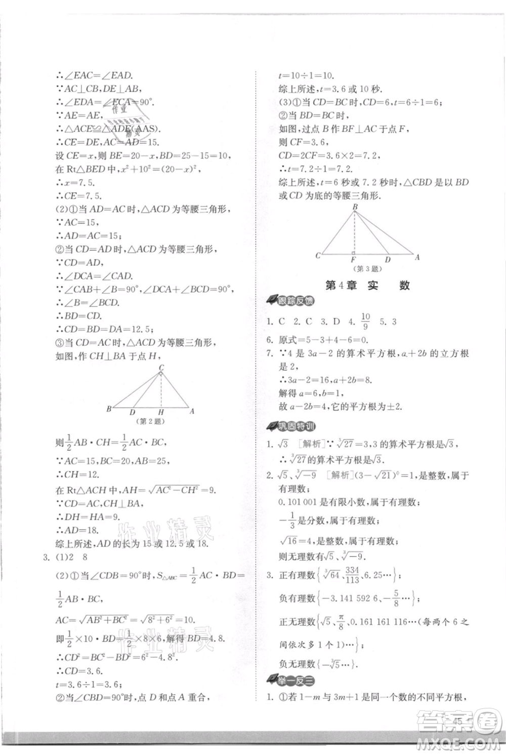 江蘇人民出版社2021實(shí)驗(yàn)班提優(yōu)訓(xùn)練八年級(jí)上冊(cè)數(shù)學(xué)蘇科版江蘇專版參考答案