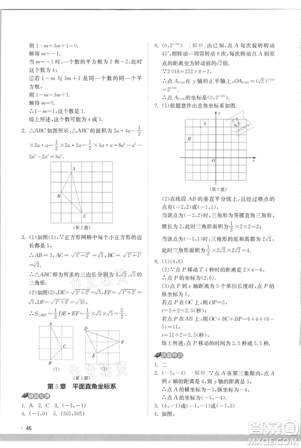 江蘇人民出版社2021實(shí)驗(yàn)班提優(yōu)訓(xùn)練八年級(jí)上冊(cè)數(shù)學(xué)蘇科版江蘇專版參考答案