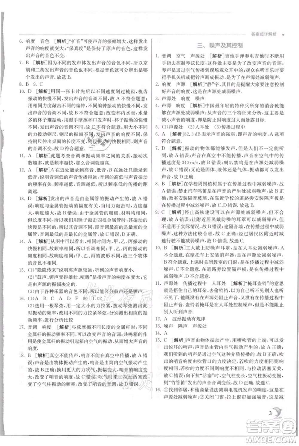 江蘇人民出版社2021實(shí)驗(yàn)班提優(yōu)訓(xùn)練八年級(jí)上冊(cè)物理蘇科版江蘇專(zhuān)版參考答案