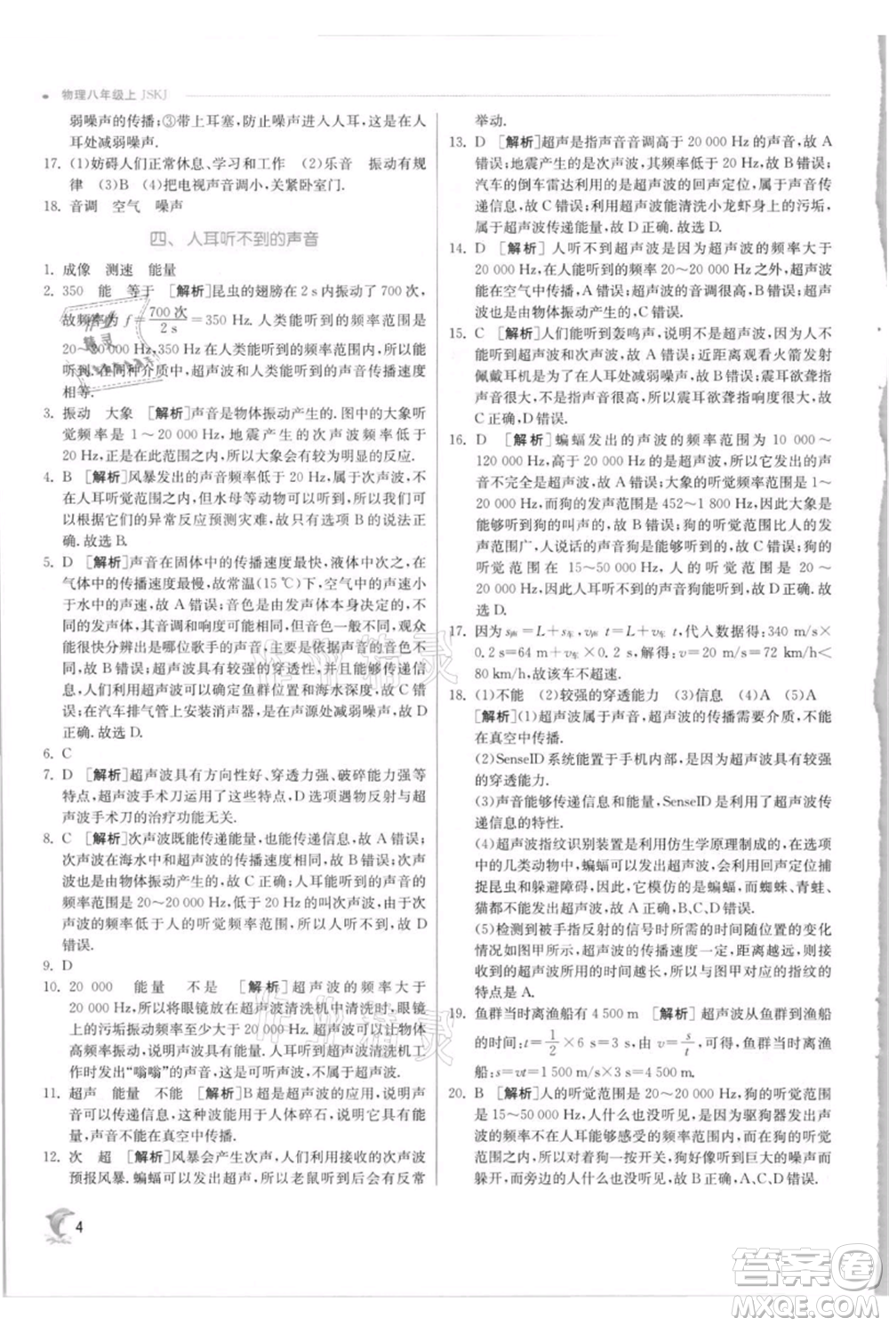 江蘇人民出版社2021實(shí)驗(yàn)班提優(yōu)訓(xùn)練八年級(jí)上冊(cè)物理蘇科版江蘇專(zhuān)版參考答案
