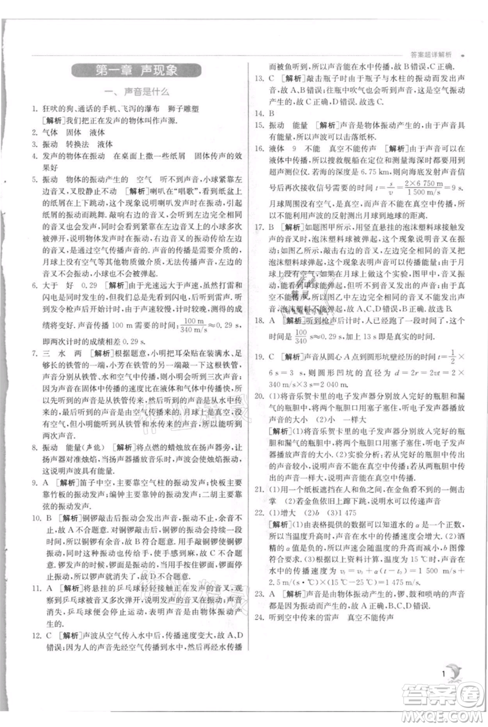江蘇人民出版社2021實(shí)驗(yàn)班提優(yōu)訓(xùn)練八年級(jí)上冊(cè)物理蘇科版江蘇專(zhuān)版參考答案