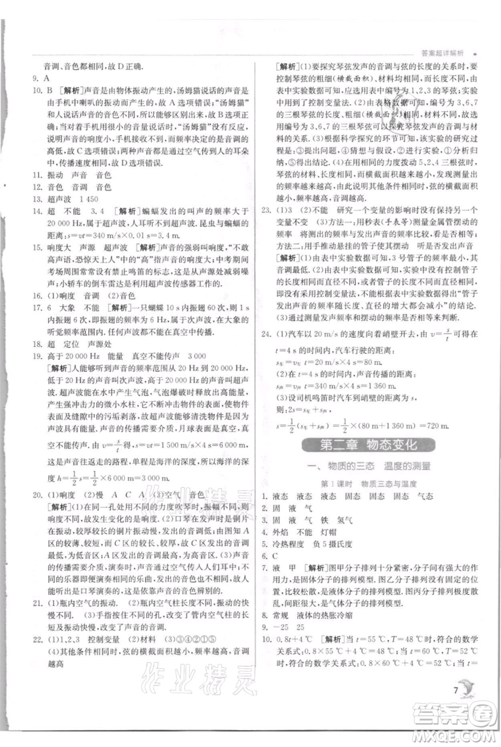江蘇人民出版社2021實(shí)驗(yàn)班提優(yōu)訓(xùn)練八年級(jí)上冊(cè)物理蘇科版江蘇專(zhuān)版參考答案