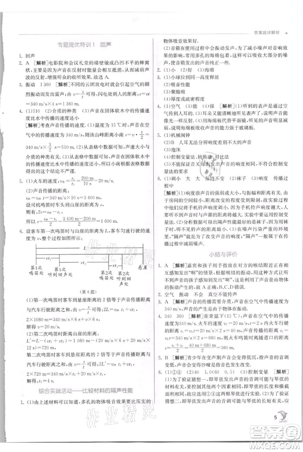 江蘇人民出版社2021實(shí)驗(yàn)班提優(yōu)訓(xùn)練八年級(jí)上冊(cè)物理蘇科版江蘇專(zhuān)版參考答案