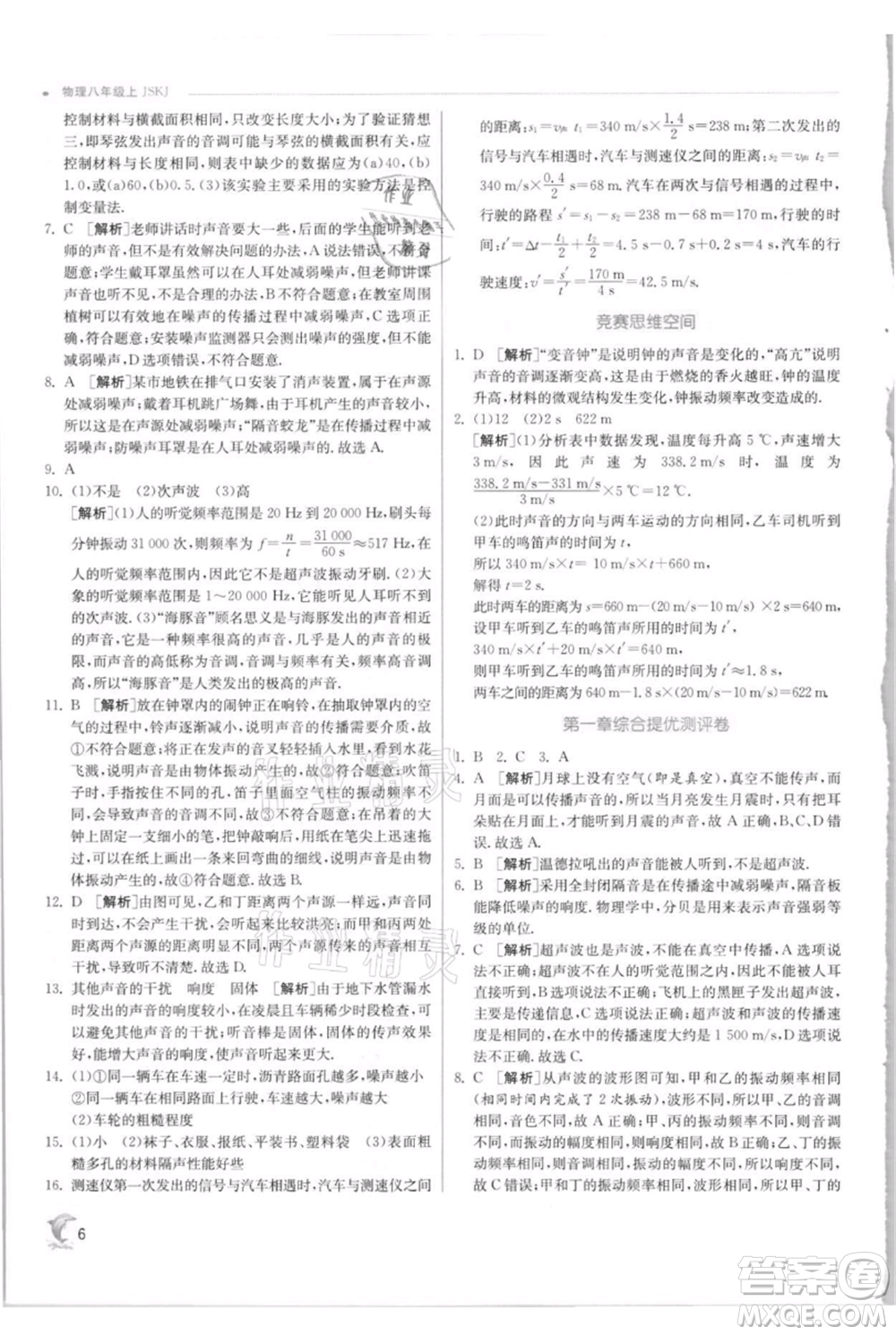 江蘇人民出版社2021實(shí)驗(yàn)班提優(yōu)訓(xùn)練八年級(jí)上冊(cè)物理蘇科版江蘇專(zhuān)版參考答案