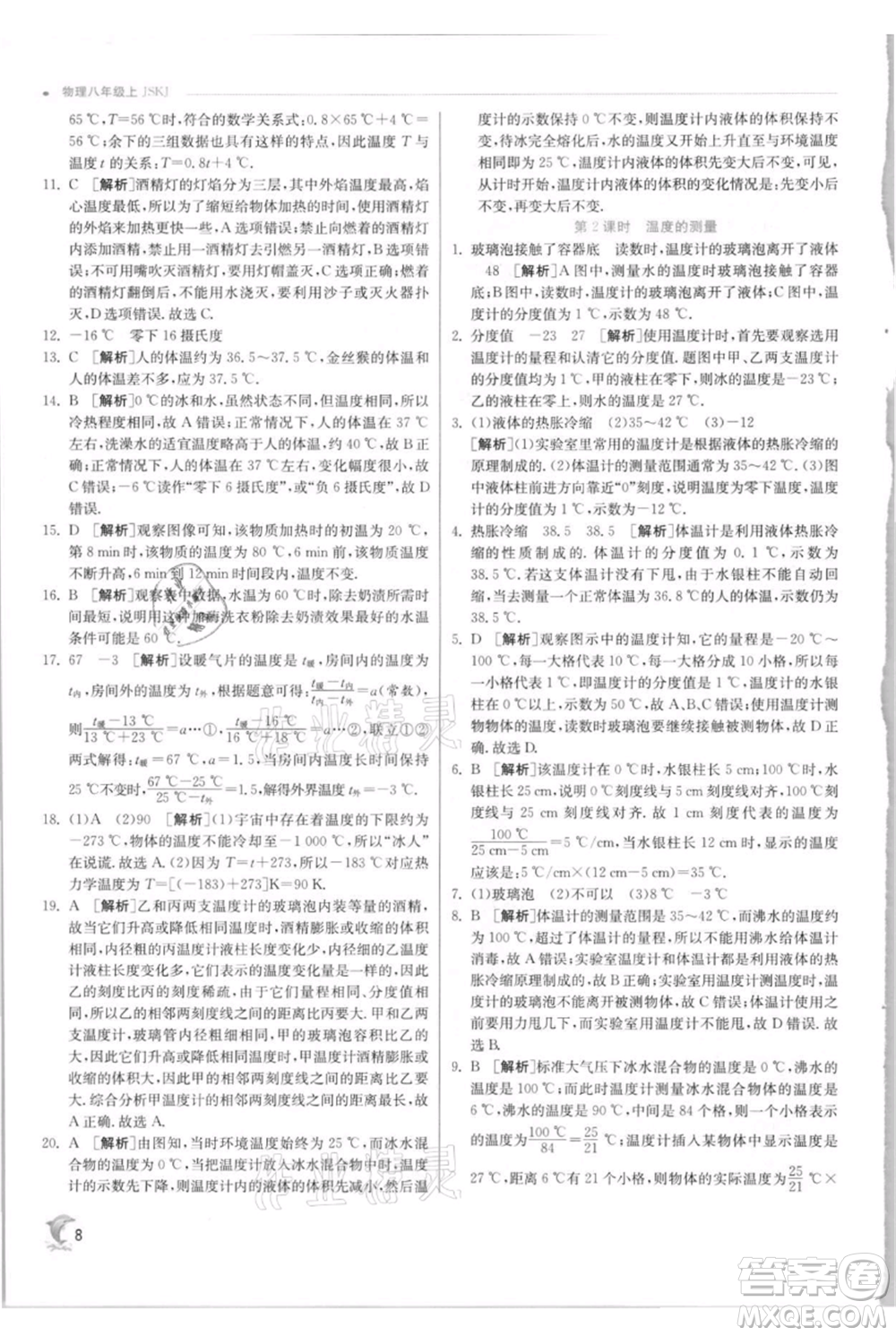 江蘇人民出版社2021實(shí)驗(yàn)班提優(yōu)訓(xùn)練八年級(jí)上冊(cè)物理蘇科版江蘇專(zhuān)版參考答案