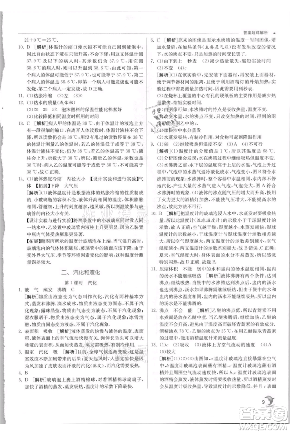 江蘇人民出版社2021實(shí)驗(yàn)班提優(yōu)訓(xùn)練八年級(jí)上冊(cè)物理蘇科版江蘇專(zhuān)版參考答案