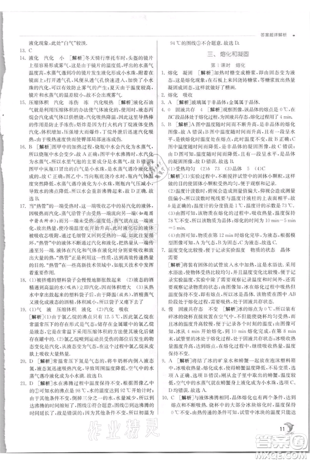 江蘇人民出版社2021實(shí)驗(yàn)班提優(yōu)訓(xùn)練八年級(jí)上冊(cè)物理蘇科版江蘇專(zhuān)版參考答案