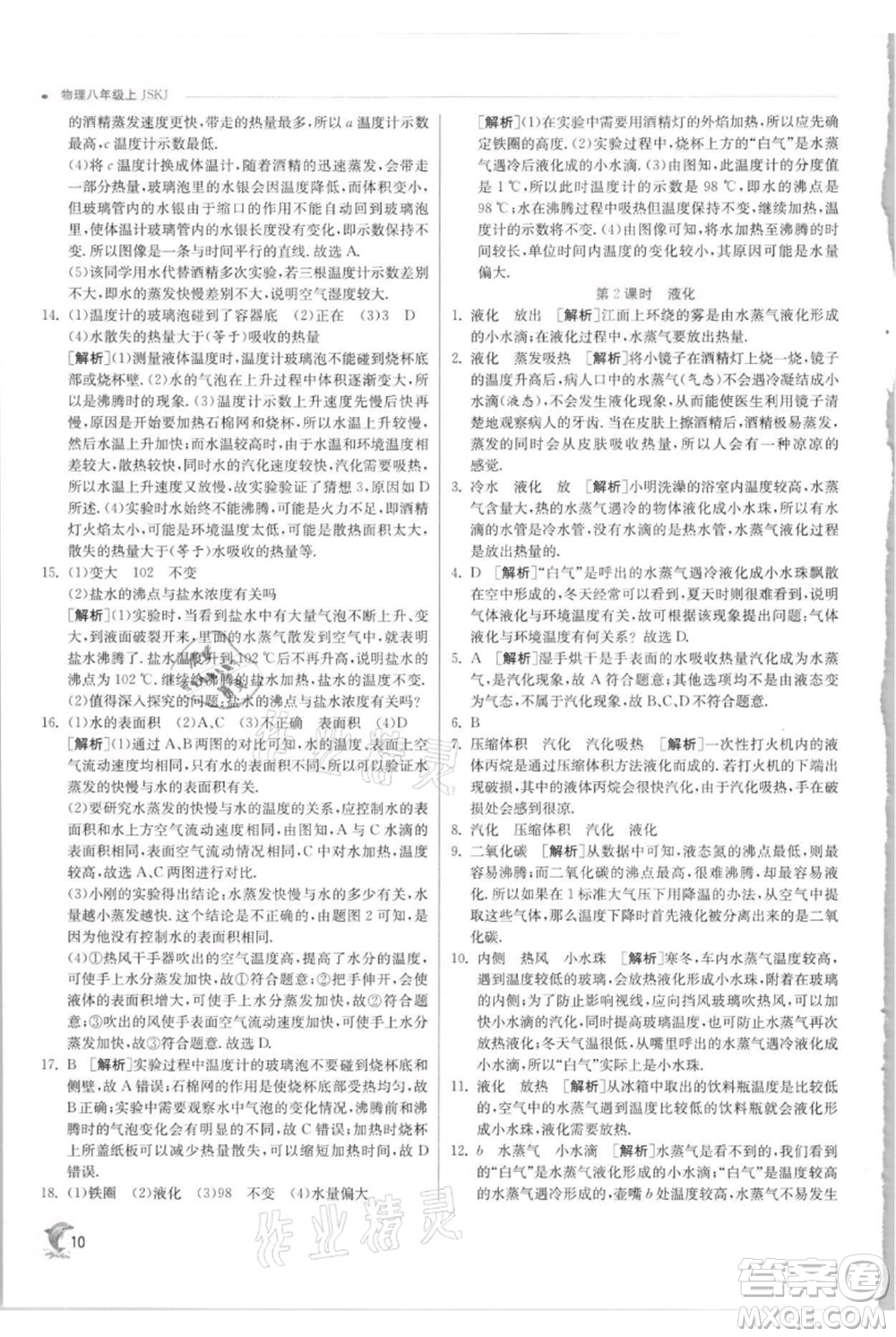 江蘇人民出版社2021實(shí)驗(yàn)班提優(yōu)訓(xùn)練八年級(jí)上冊(cè)物理蘇科版江蘇專(zhuān)版參考答案