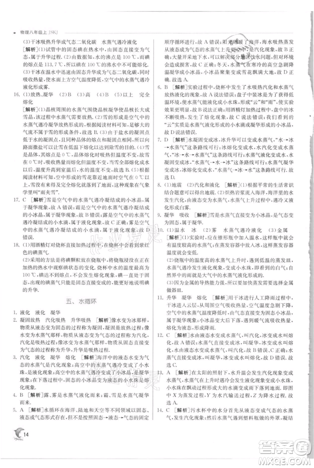 江蘇人民出版社2021實(shí)驗(yàn)班提優(yōu)訓(xùn)練八年級(jí)上冊(cè)物理蘇科版江蘇專(zhuān)版參考答案