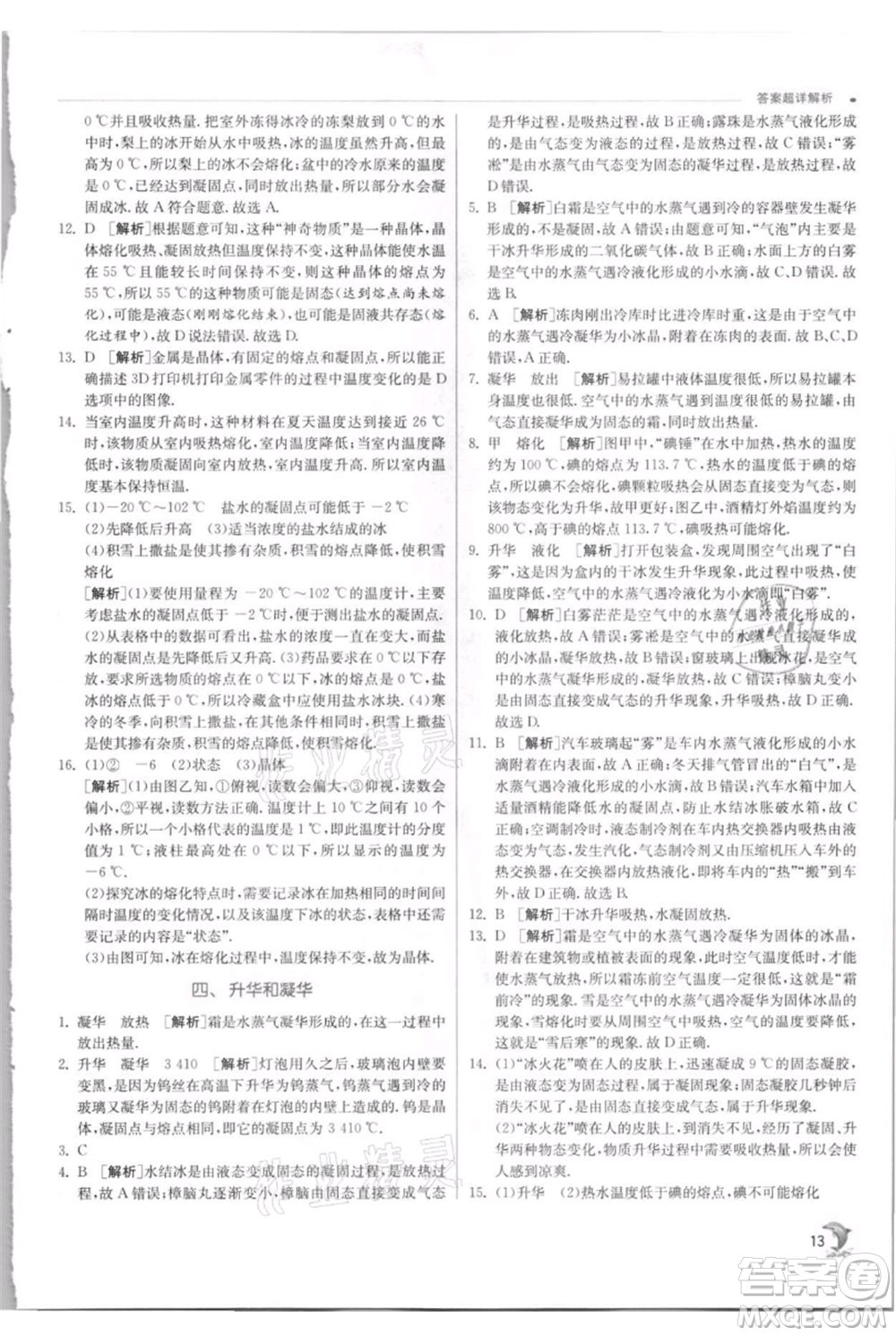 江蘇人民出版社2021實(shí)驗(yàn)班提優(yōu)訓(xùn)練八年級(jí)上冊(cè)物理蘇科版江蘇專(zhuān)版參考答案