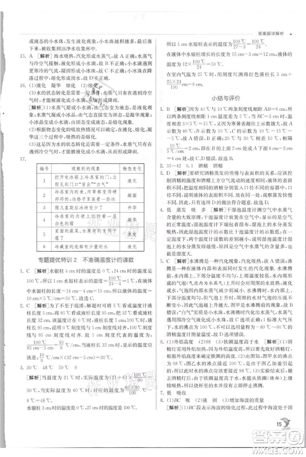 江蘇人民出版社2021實(shí)驗(yàn)班提優(yōu)訓(xùn)練八年級(jí)上冊(cè)物理蘇科版江蘇專(zhuān)版參考答案