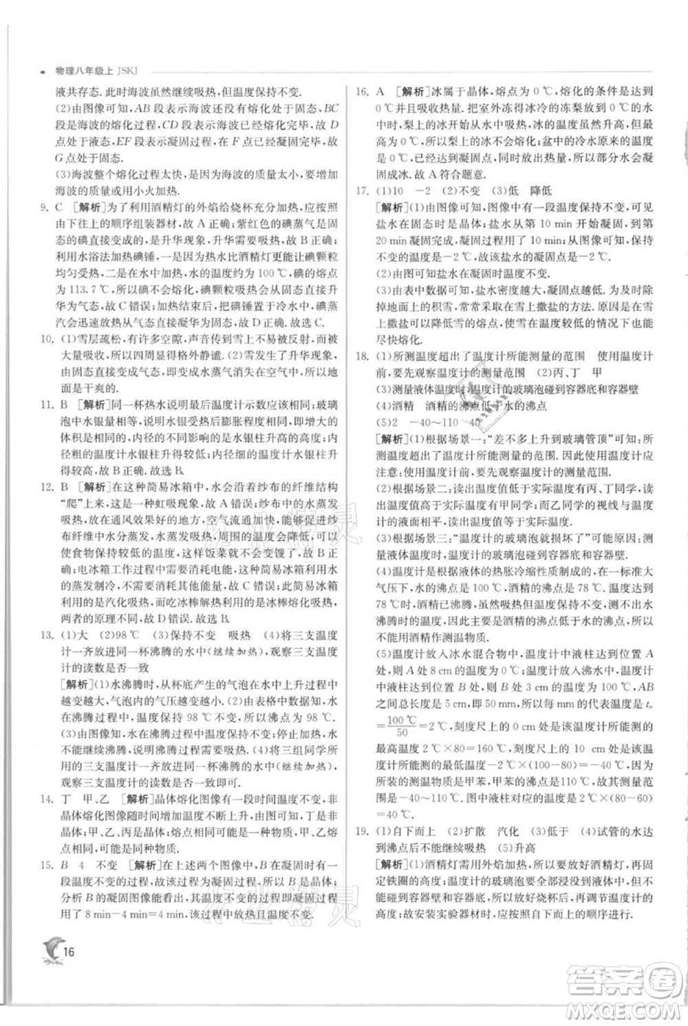 江蘇人民出版社2021實(shí)驗(yàn)班提優(yōu)訓(xùn)練八年級(jí)上冊(cè)物理蘇科版江蘇專(zhuān)版參考答案