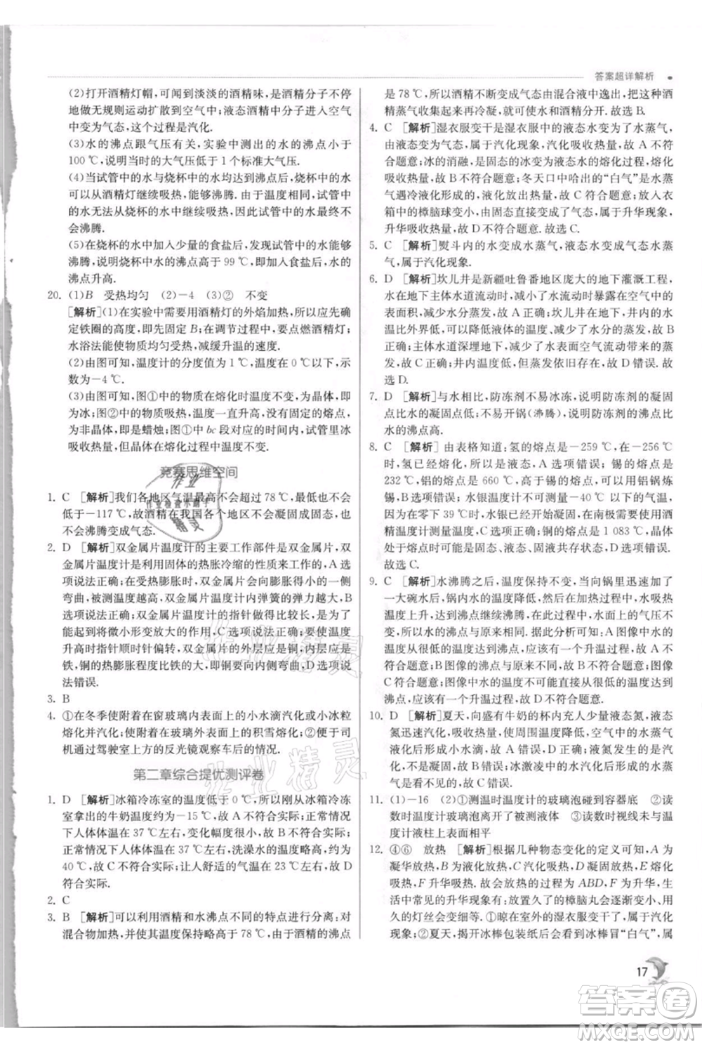 江蘇人民出版社2021實(shí)驗(yàn)班提優(yōu)訓(xùn)練八年級(jí)上冊(cè)物理蘇科版江蘇專(zhuān)版參考答案