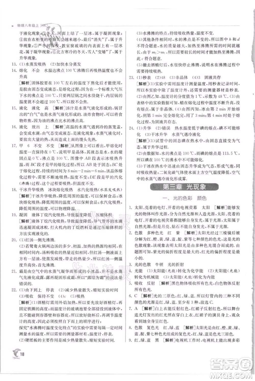 江蘇人民出版社2021實(shí)驗(yàn)班提優(yōu)訓(xùn)練八年級(jí)上冊(cè)物理蘇科版江蘇專(zhuān)版參考答案