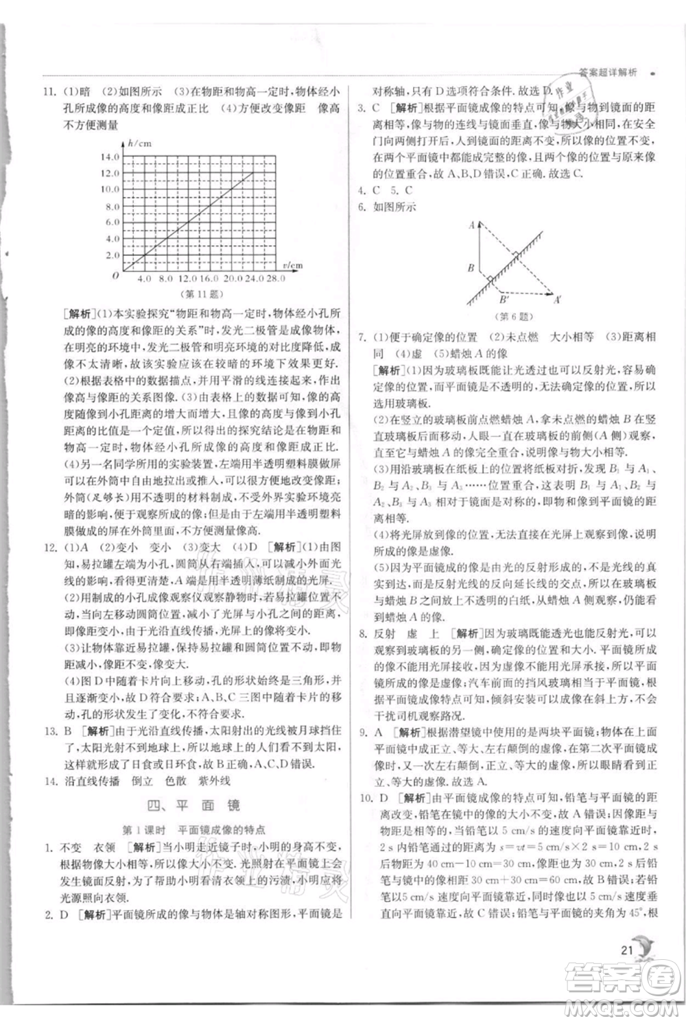 江蘇人民出版社2021實(shí)驗(yàn)班提優(yōu)訓(xùn)練八年級(jí)上冊(cè)物理蘇科版江蘇專(zhuān)版參考答案