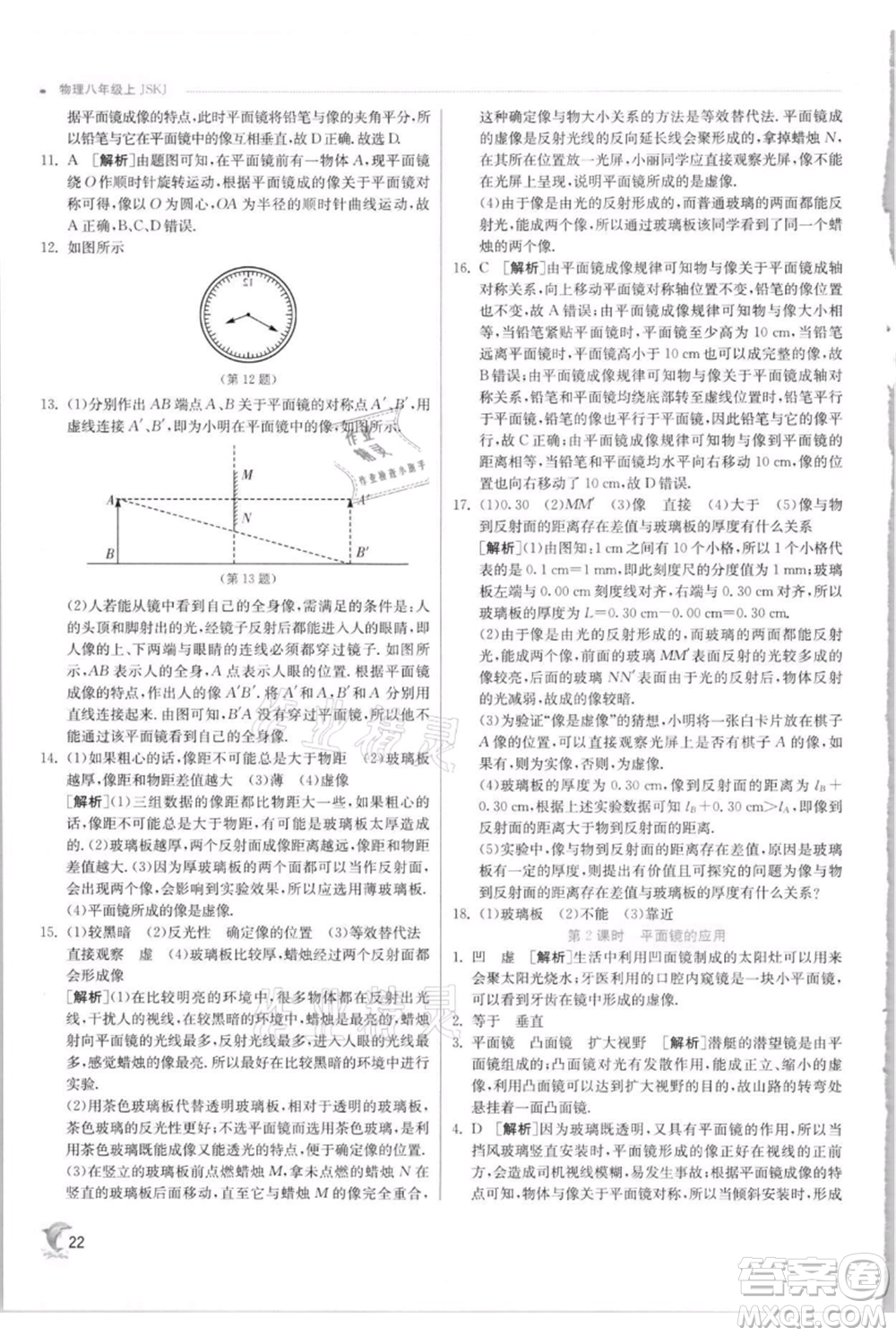 江蘇人民出版社2021實(shí)驗(yàn)班提優(yōu)訓(xùn)練八年級(jí)上冊(cè)物理蘇科版江蘇專(zhuān)版參考答案