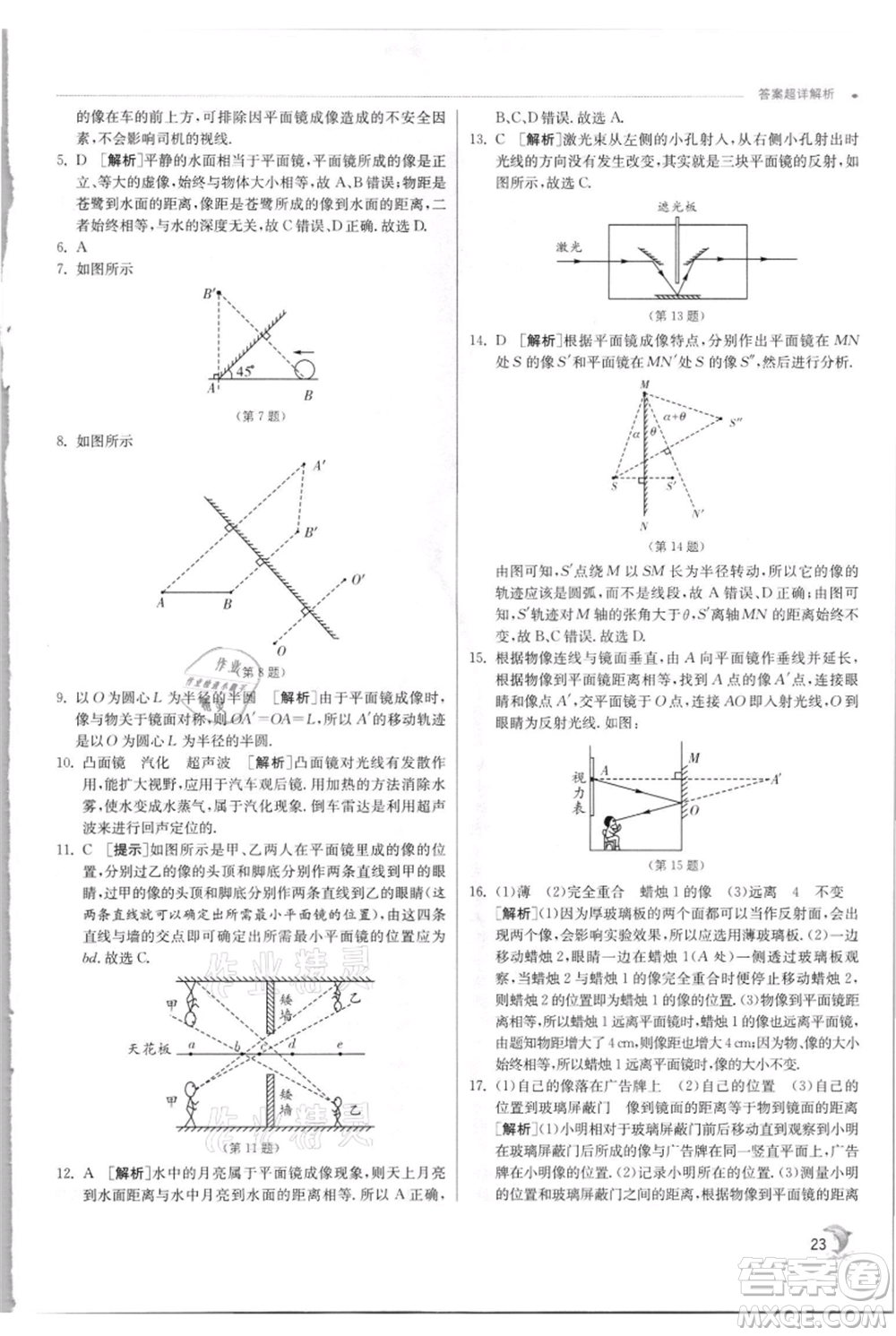 江蘇人民出版社2021實(shí)驗(yàn)班提優(yōu)訓(xùn)練八年級(jí)上冊(cè)物理蘇科版江蘇專(zhuān)版參考答案