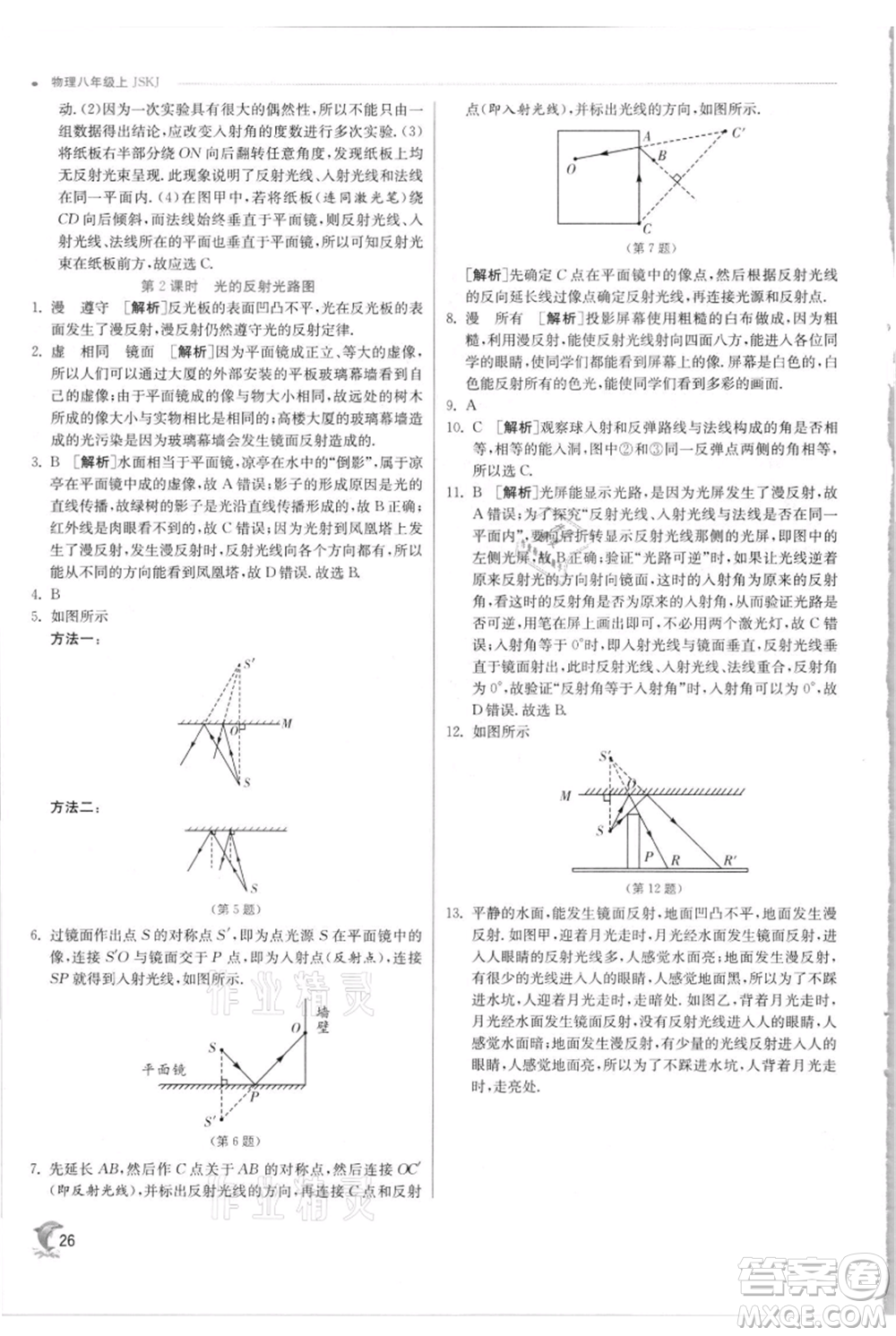 江蘇人民出版社2021實(shí)驗(yàn)班提優(yōu)訓(xùn)練八年級(jí)上冊(cè)物理蘇科版江蘇專(zhuān)版參考答案