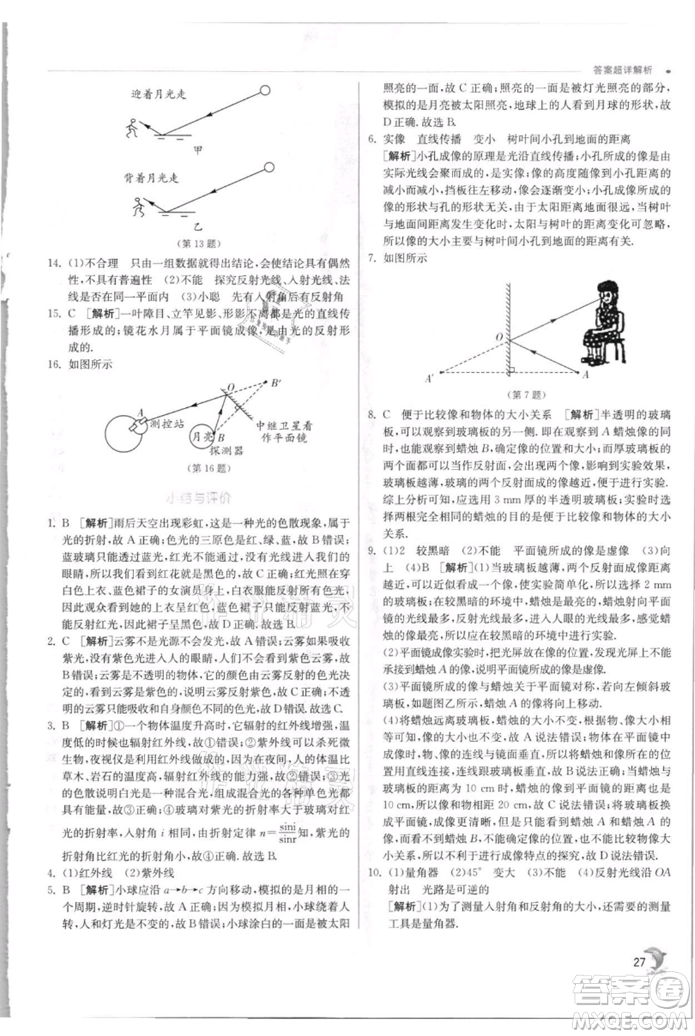 江蘇人民出版社2021實(shí)驗(yàn)班提優(yōu)訓(xùn)練八年級(jí)上冊(cè)物理蘇科版江蘇專(zhuān)版參考答案