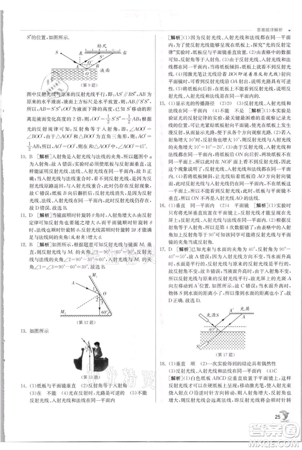 江蘇人民出版社2021實(shí)驗(yàn)班提優(yōu)訓(xùn)練八年級(jí)上冊(cè)物理蘇科版江蘇專(zhuān)版參考答案