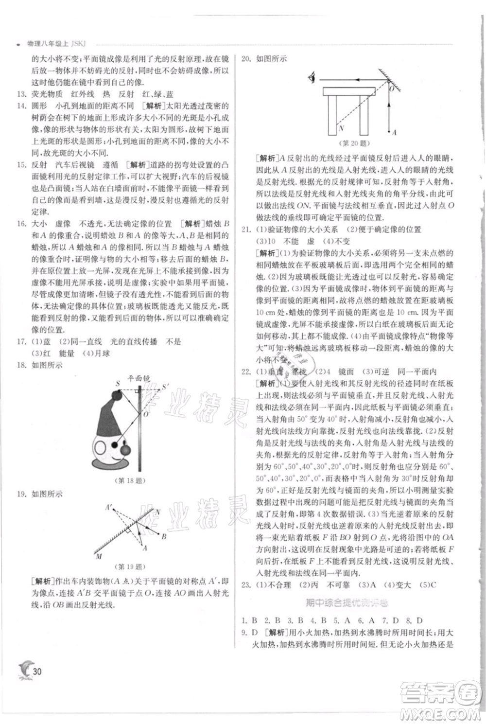 江蘇人民出版社2021實(shí)驗(yàn)班提優(yōu)訓(xùn)練八年級(jí)上冊(cè)物理蘇科版江蘇專(zhuān)版參考答案