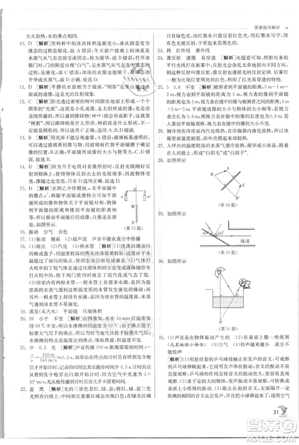 江蘇人民出版社2021實(shí)驗(yàn)班提優(yōu)訓(xùn)練八年級(jí)上冊(cè)物理蘇科版江蘇專(zhuān)版參考答案