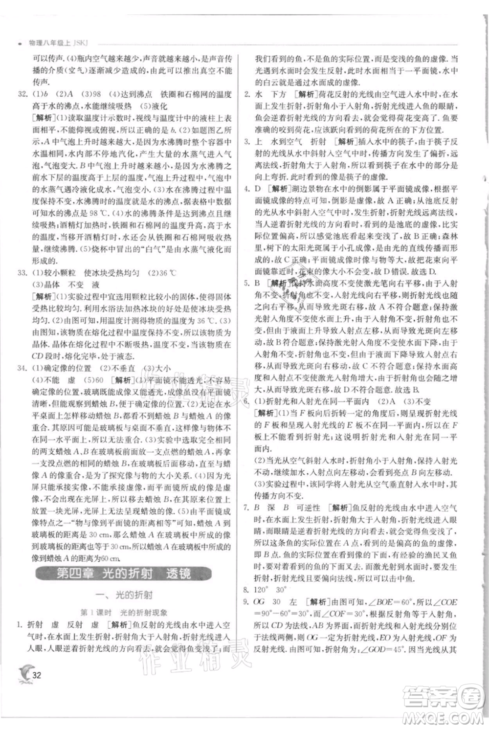 江蘇人民出版社2021實(shí)驗(yàn)班提優(yōu)訓(xùn)練八年級(jí)上冊(cè)物理蘇科版江蘇專(zhuān)版參考答案