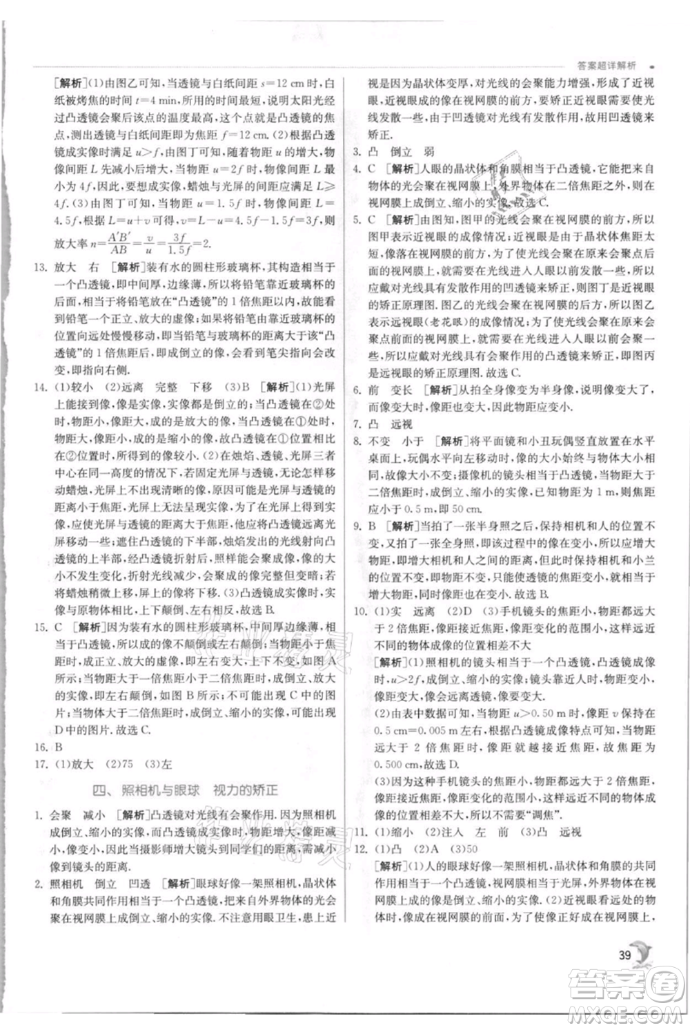 江蘇人民出版社2021實(shí)驗(yàn)班提優(yōu)訓(xùn)練八年級(jí)上冊(cè)物理蘇科版江蘇專(zhuān)版參考答案
