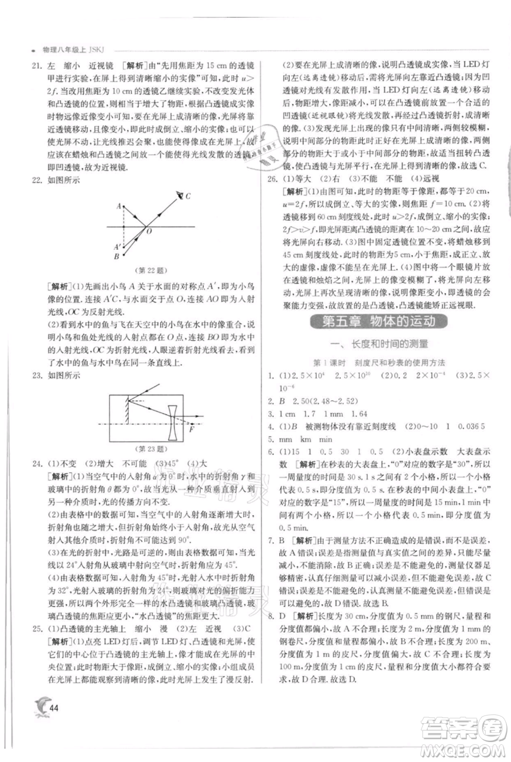 江蘇人民出版社2021實(shí)驗(yàn)班提優(yōu)訓(xùn)練八年級(jí)上冊(cè)物理蘇科版江蘇專(zhuān)版參考答案