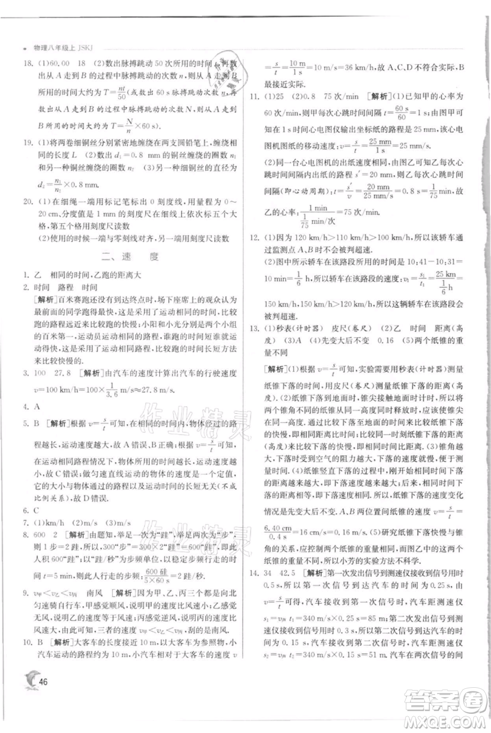 江蘇人民出版社2021實(shí)驗(yàn)班提優(yōu)訓(xùn)練八年級(jí)上冊(cè)物理蘇科版江蘇專(zhuān)版參考答案