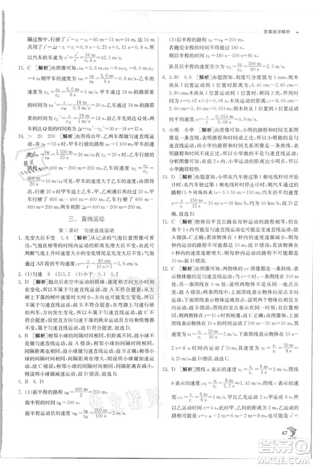 江蘇人民出版社2021實(shí)驗(yàn)班提優(yōu)訓(xùn)練八年級(jí)上冊(cè)物理蘇科版江蘇專(zhuān)版參考答案
