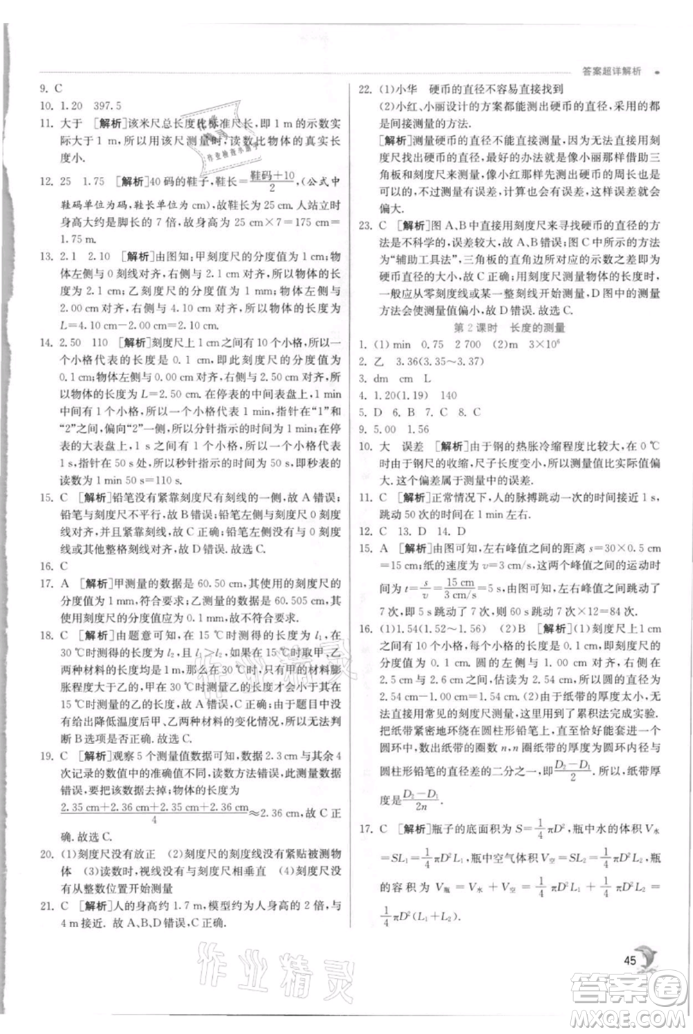 江蘇人民出版社2021實(shí)驗(yàn)班提優(yōu)訓(xùn)練八年級(jí)上冊(cè)物理蘇科版江蘇專(zhuān)版參考答案