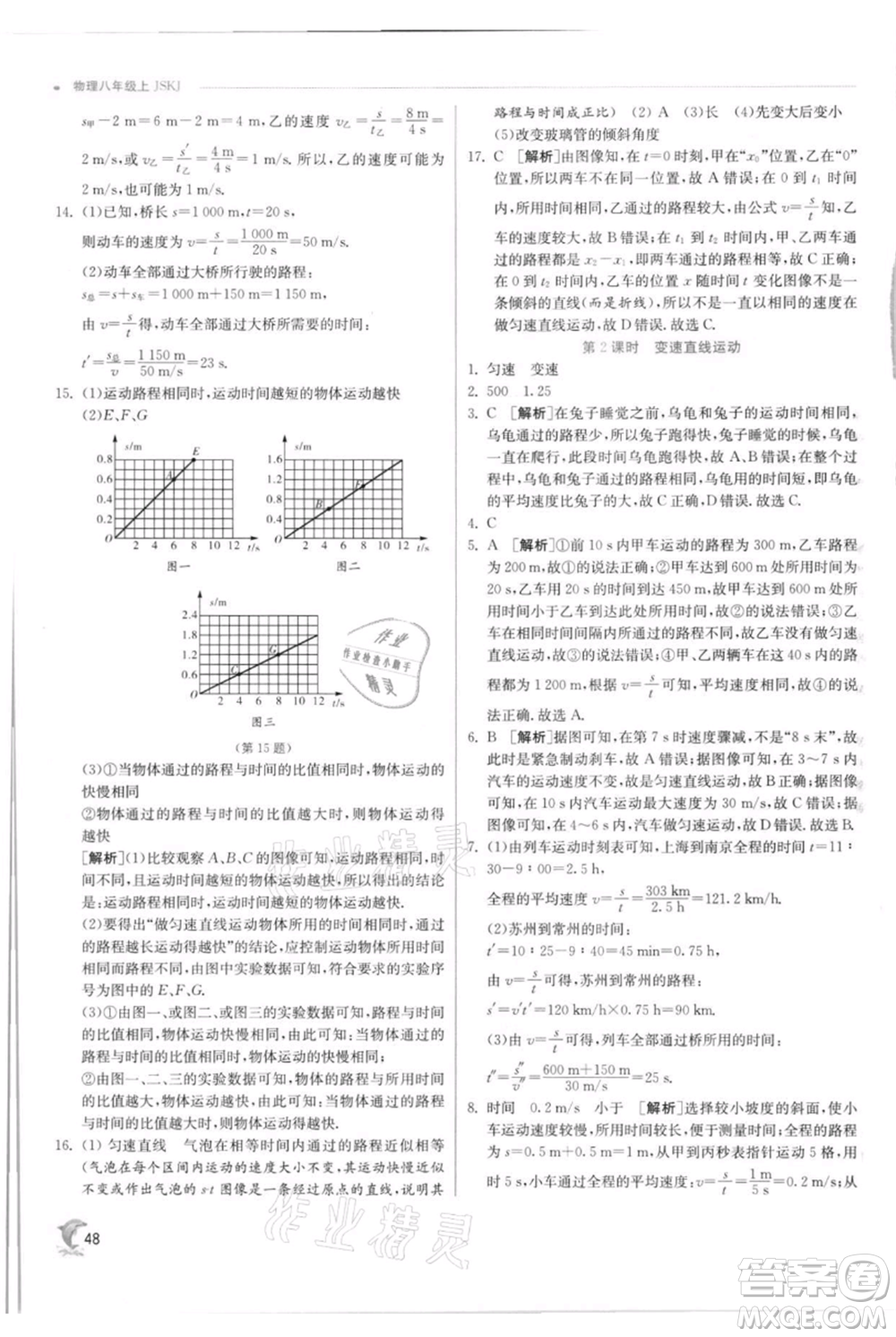 江蘇人民出版社2021實(shí)驗(yàn)班提優(yōu)訓(xùn)練八年級(jí)上冊(cè)物理蘇科版江蘇專(zhuān)版參考答案
