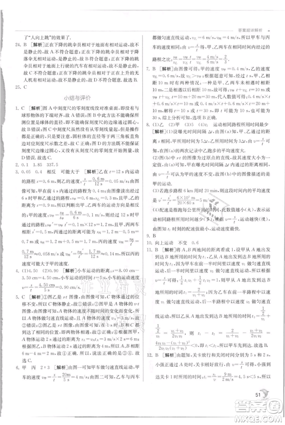 江蘇人民出版社2021實(shí)驗(yàn)班提優(yōu)訓(xùn)練八年級(jí)上冊(cè)物理蘇科版江蘇專(zhuān)版參考答案