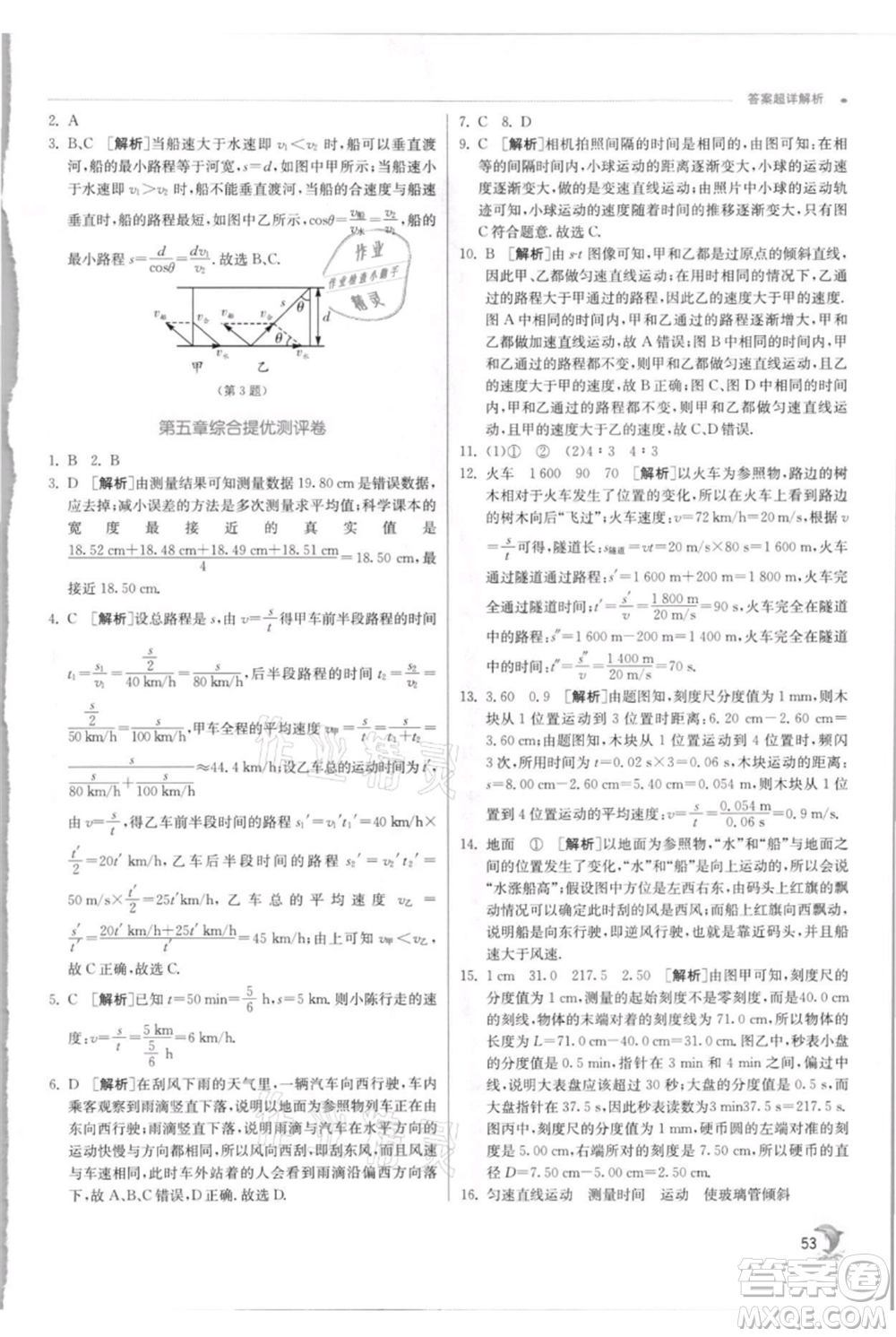 江蘇人民出版社2021實(shí)驗(yàn)班提優(yōu)訓(xùn)練八年級(jí)上冊(cè)物理蘇科版江蘇專(zhuān)版參考答案
