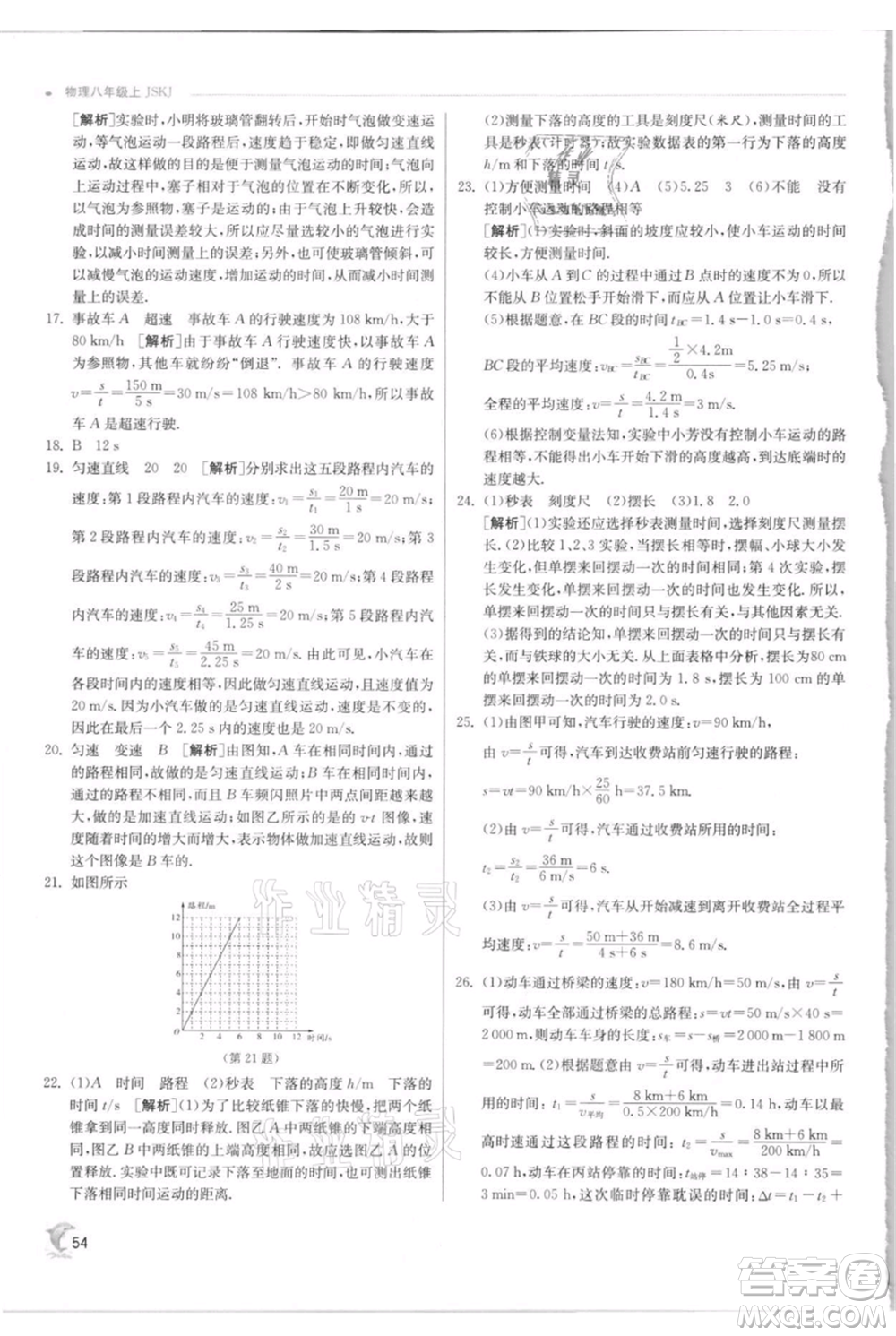 江蘇人民出版社2021實(shí)驗(yàn)班提優(yōu)訓(xùn)練八年級(jí)上冊(cè)物理蘇科版江蘇專(zhuān)版參考答案